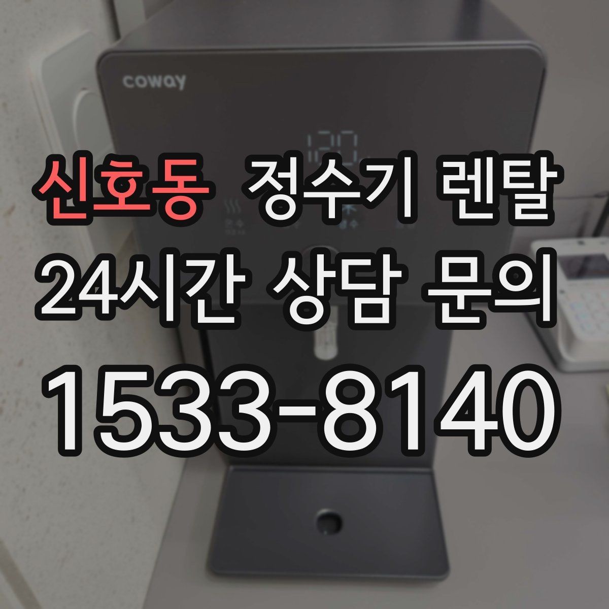 신호동 정수기 렌탈 인테리어 해치지 않는 제품 고르는 팁