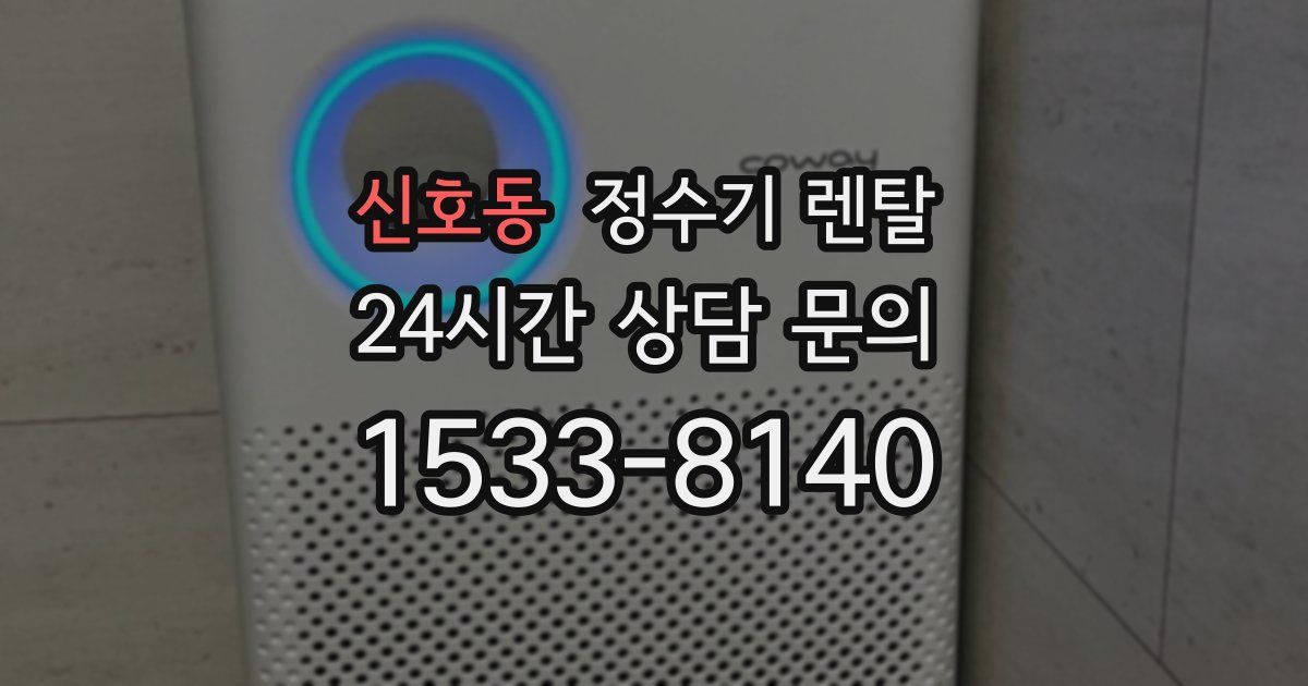 신호동 정수기 렌탈