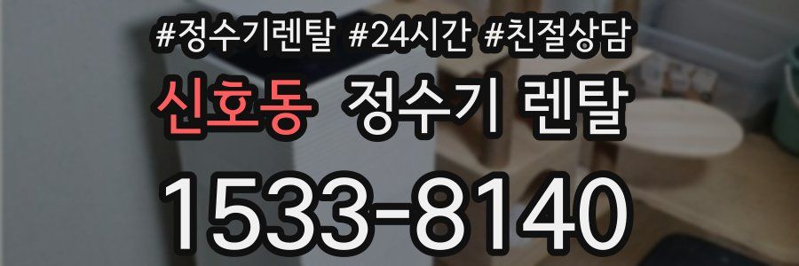 신호동 정수기 렌탈