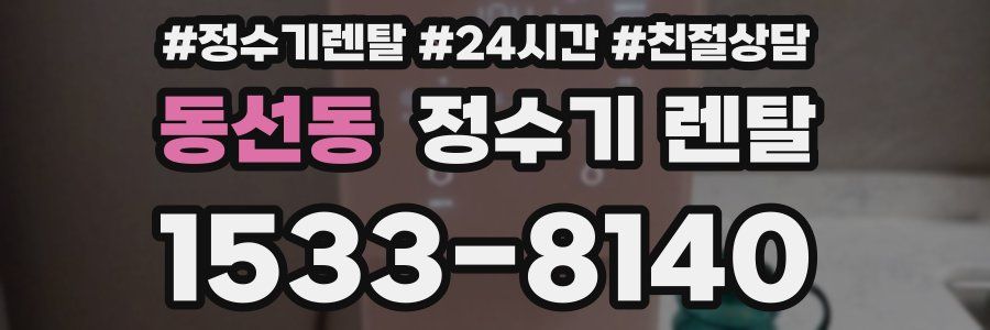 동선동 정수기 렌탈