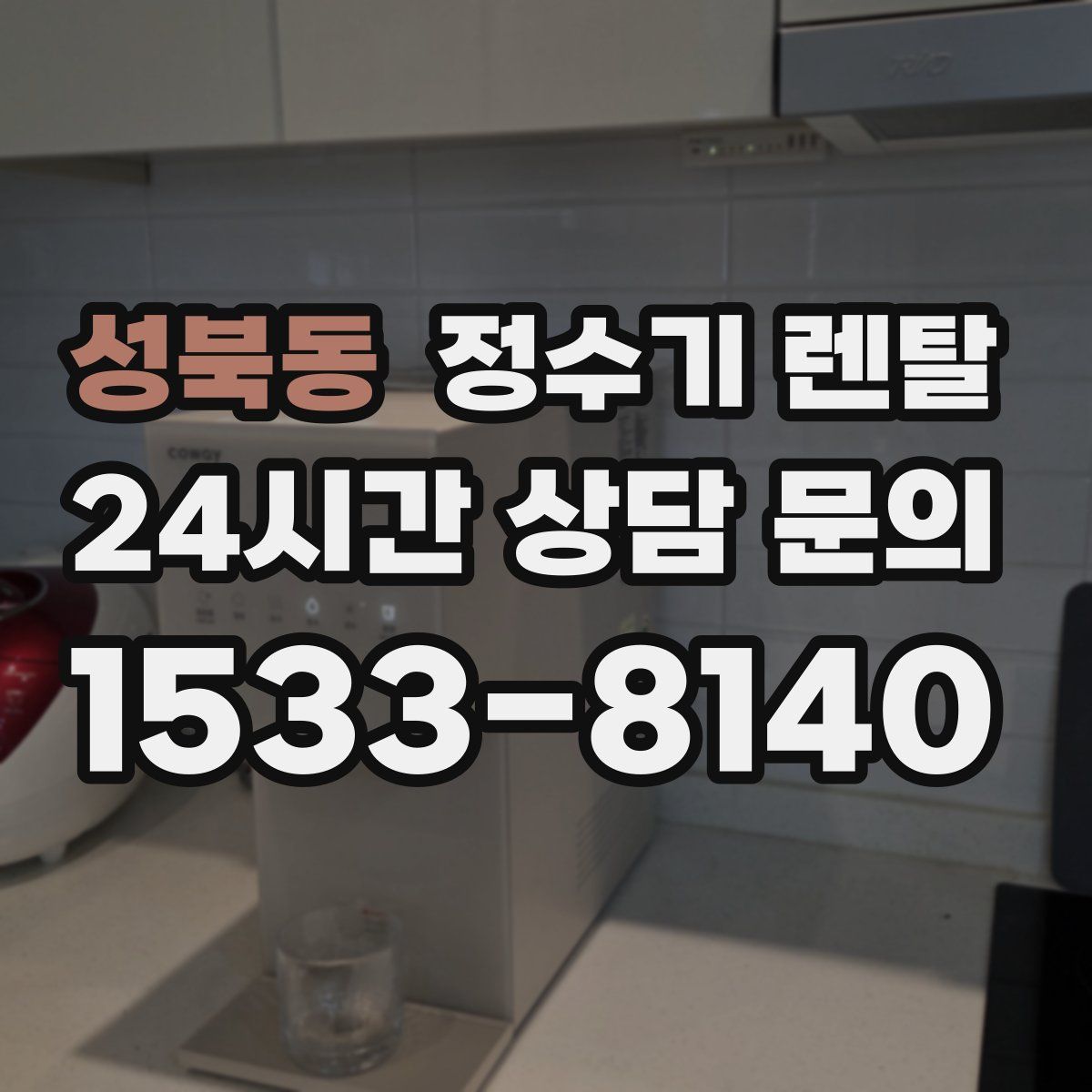 성북동 정수기 렌탈