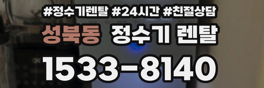 성북동 정수기 렌탈