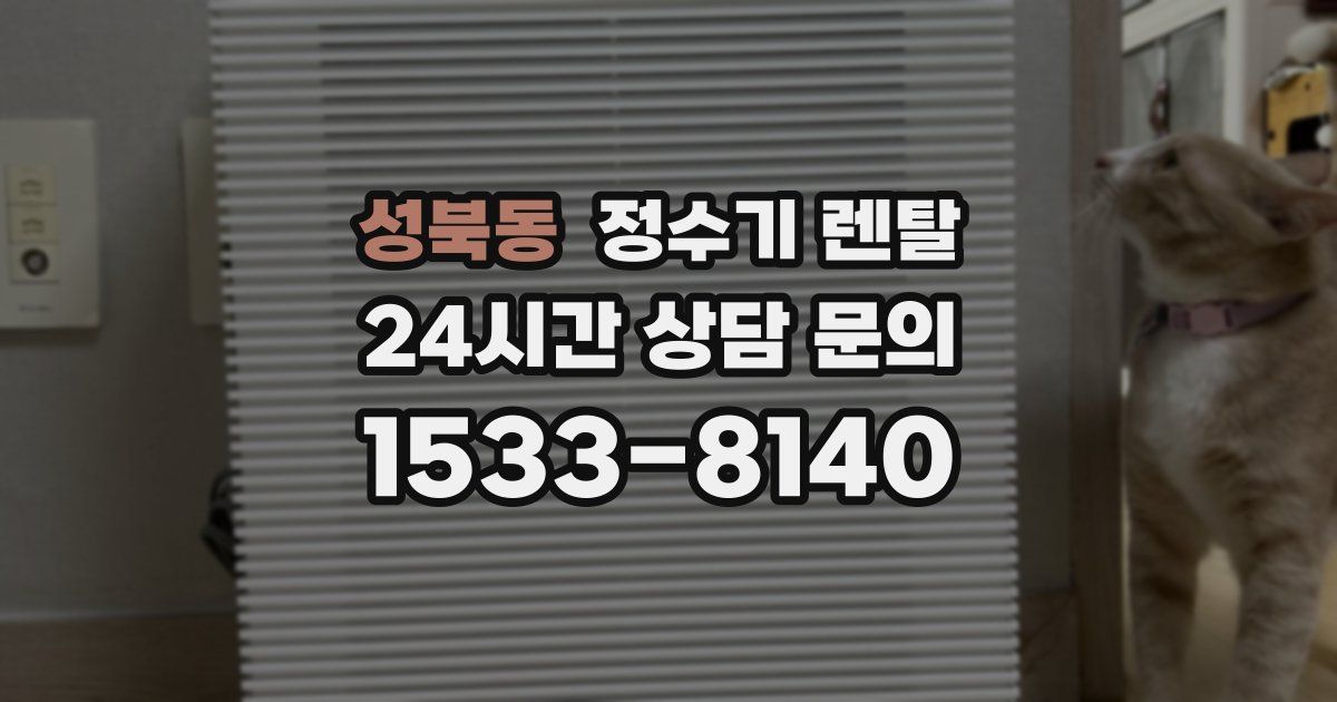 성북동 정수기 렌탈