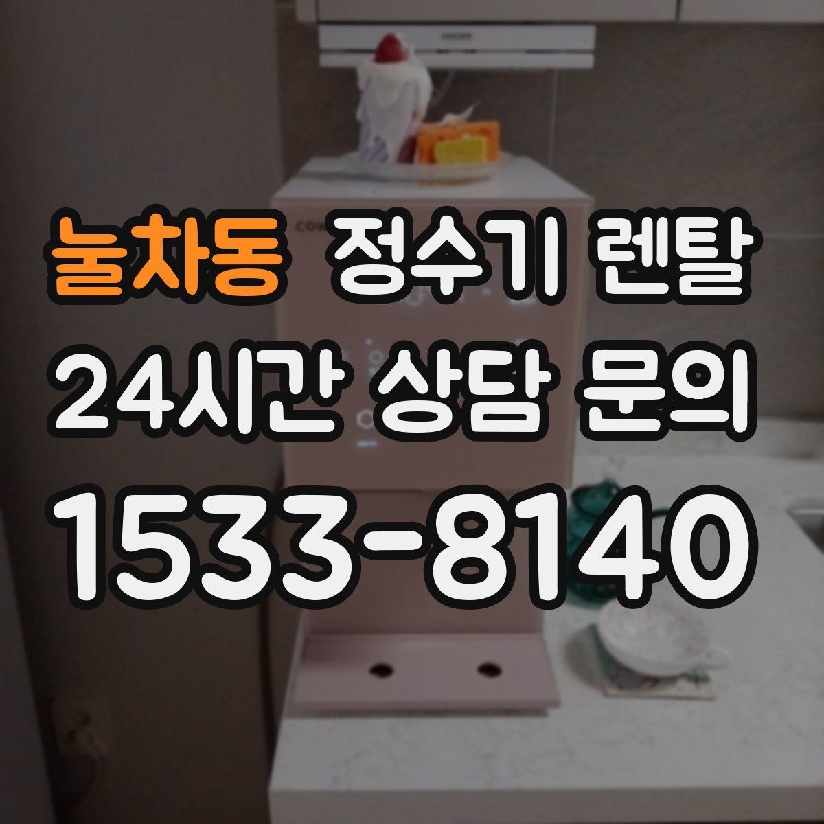 눌차동 정수기 렌탈 디자인만 보고 고르면 후회하는 포인트