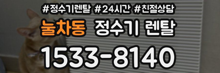 눌차동 정수기 렌탈