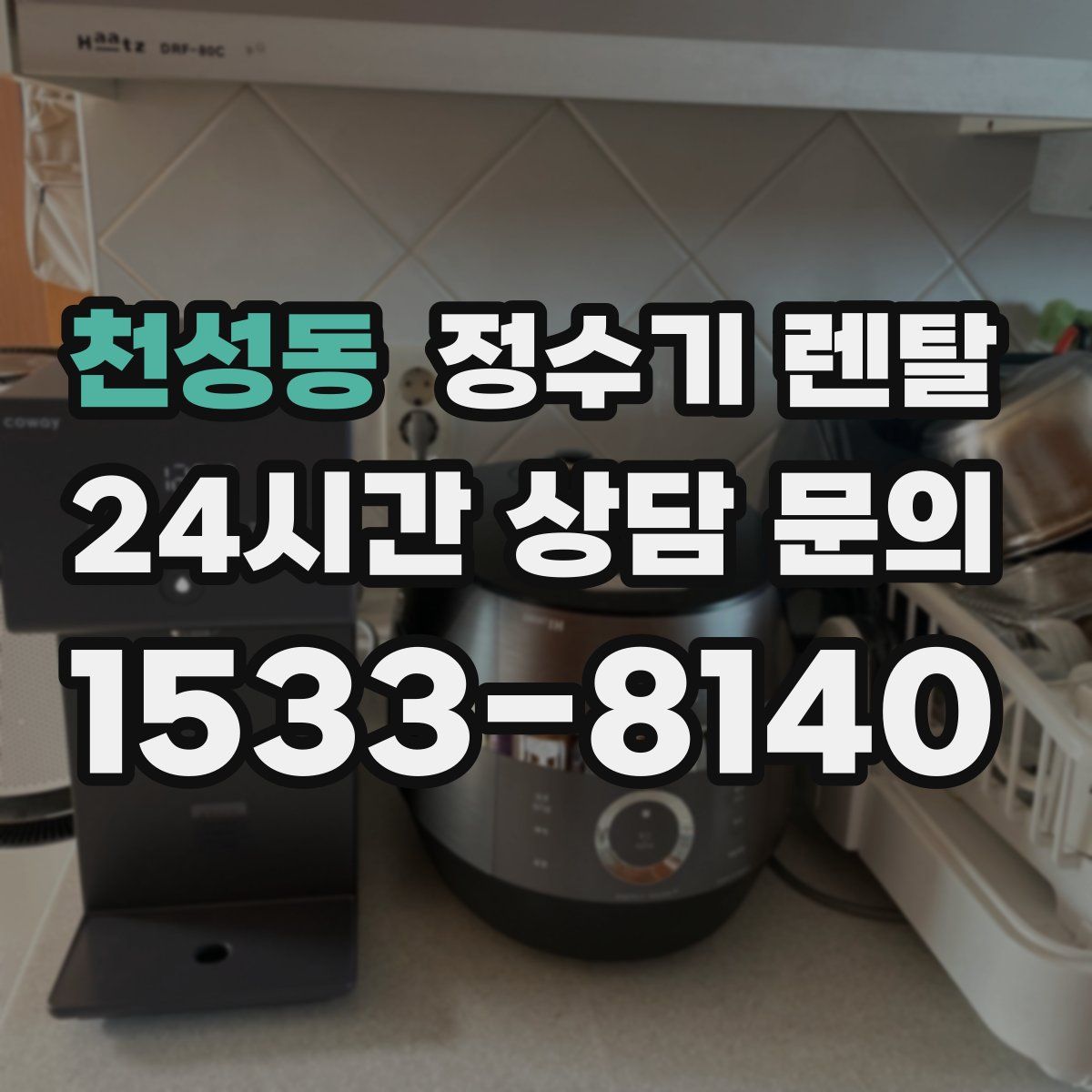 천성동 정수기 렌탈