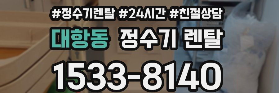 대항동 정수기 렌탈