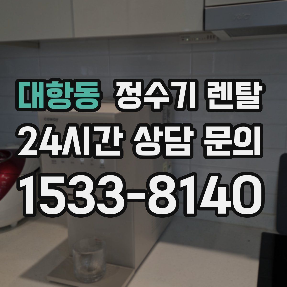 대항동 정수기 렌탈