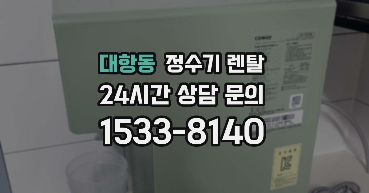 대항동 정수기 렌탈