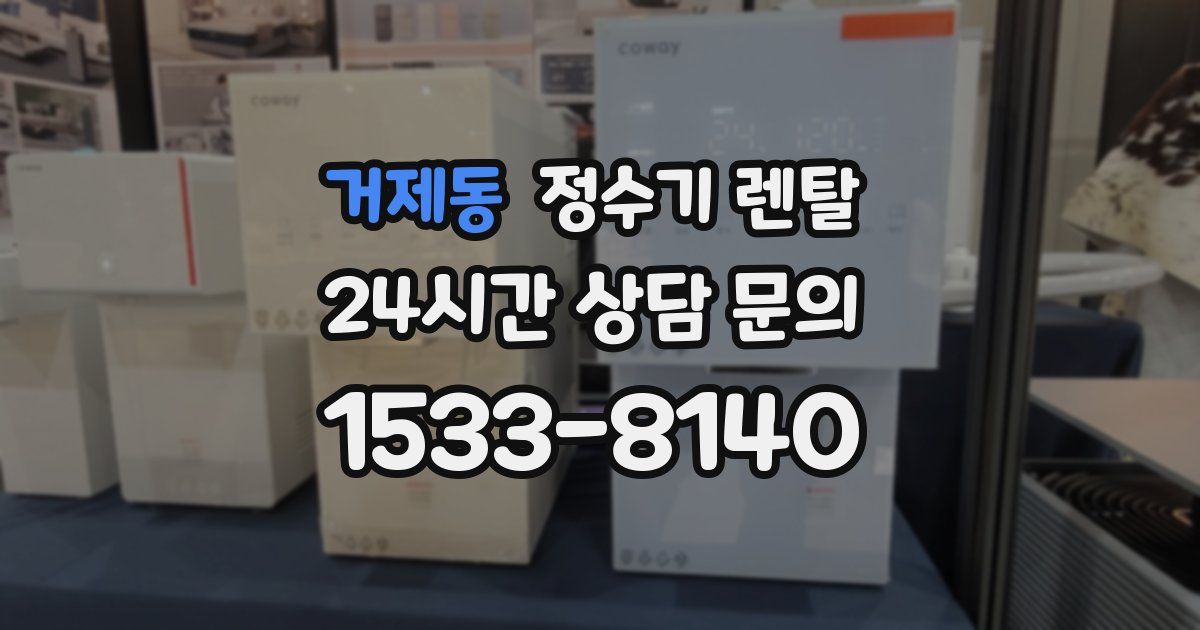 거제동 정수기 렌탈