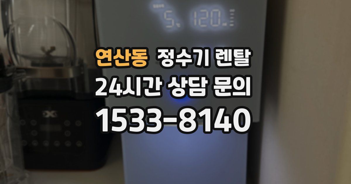 연산동 정수기 렌탈