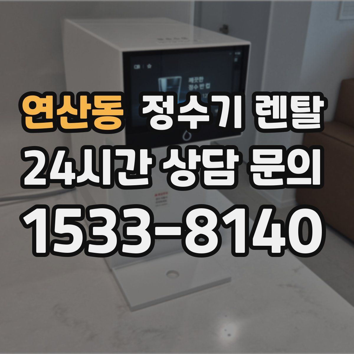 연산동 정수기 렌탈