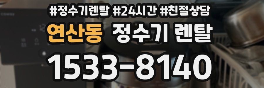 연산동 정수기 렌탈