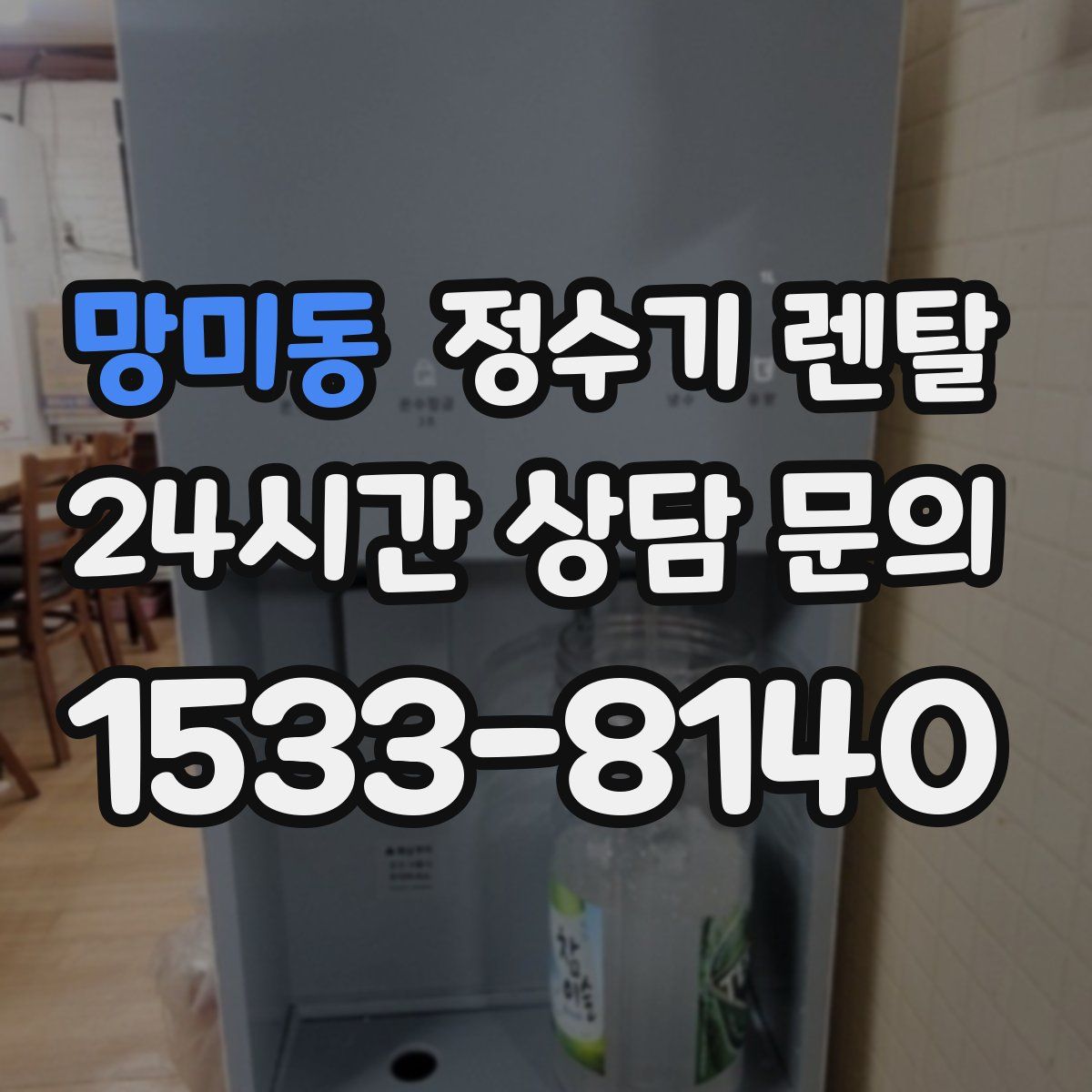 망미동 정수기 렌탈