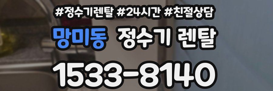 망미동 정수기 렌탈