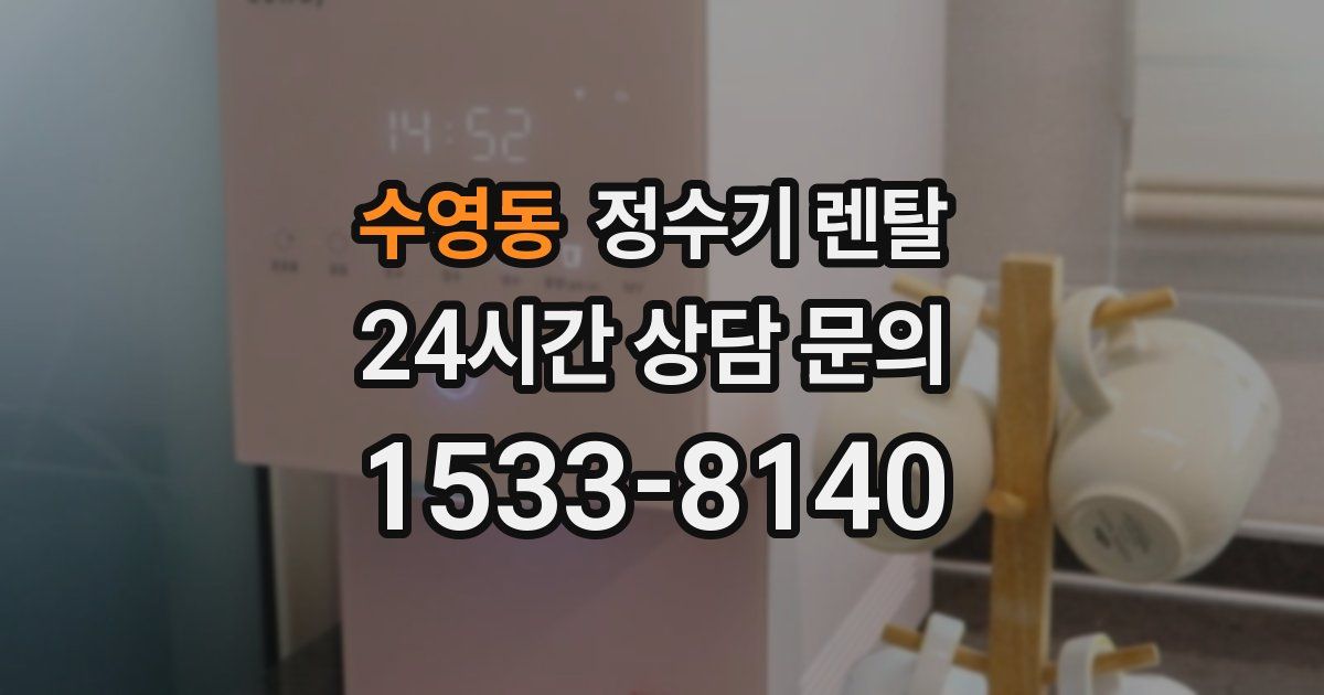 수영동 정수기 렌탈