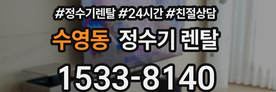 수영동 정수기 렌탈