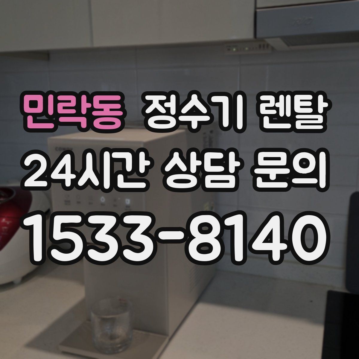 민락동 정수기 렌탈 카드 할인 적용 전 체크리스트