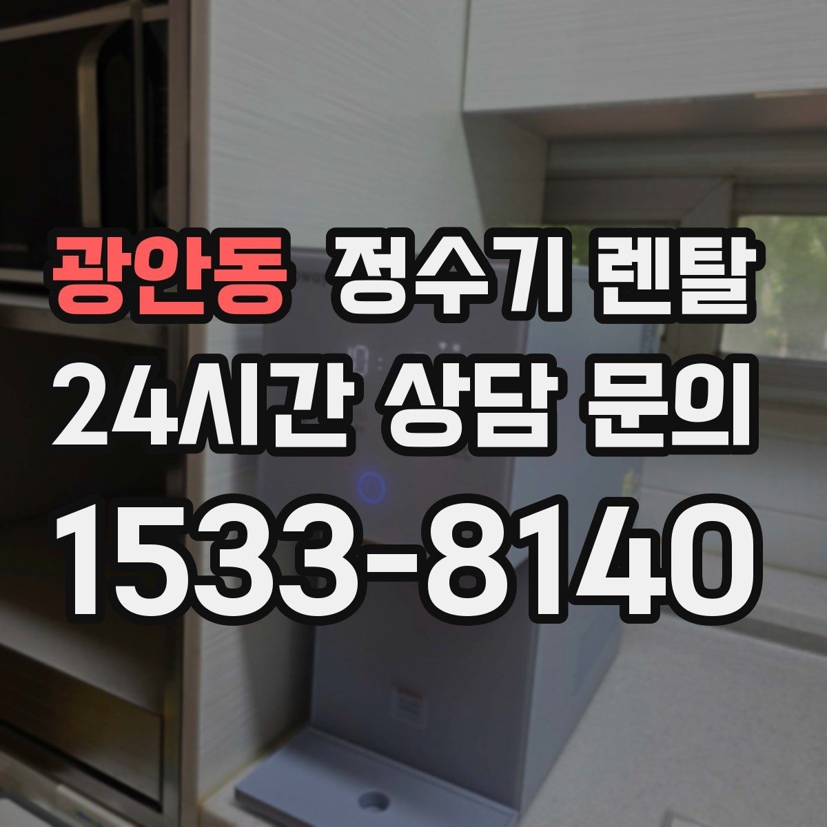 광안동 정수기 렌탈 정수기 주변 물때 곰팡이 예방 팁