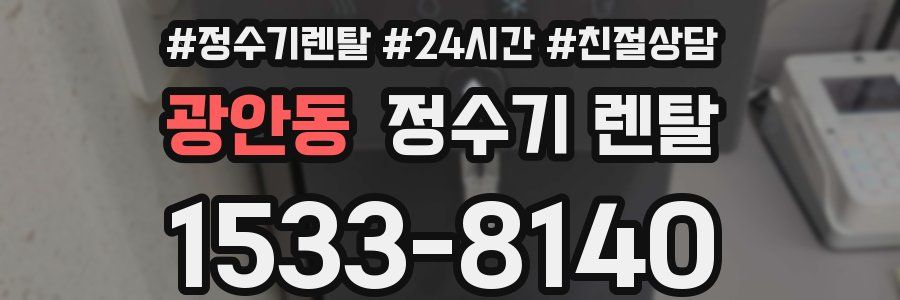 광안동 정수기 렌탈