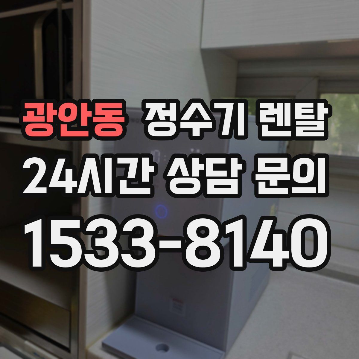 광안동 정수기 렌탈