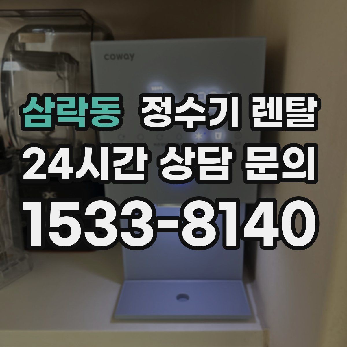 삼락동 정수기 렌탈 위생을 위해 매일 할 수 있는 간단 관리