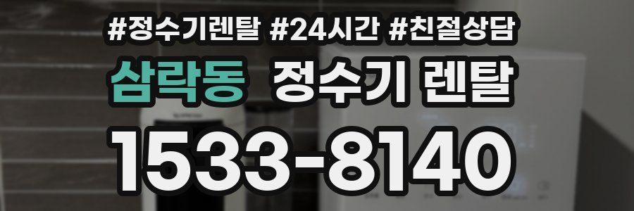 삼락동 정수기 렌탈