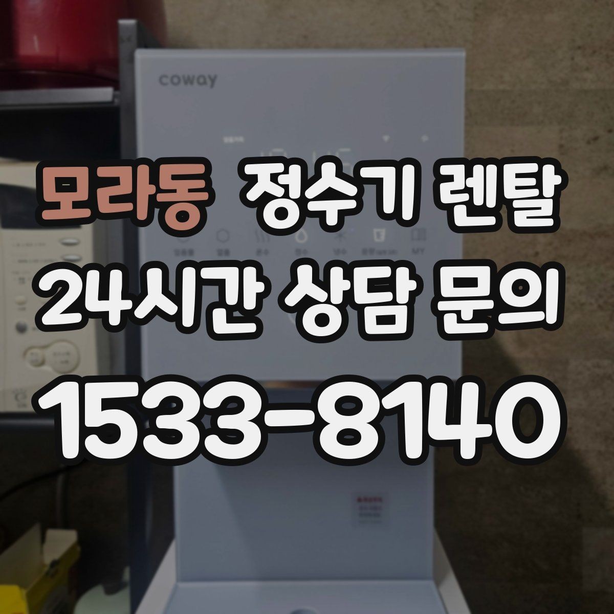 모라동 정수기 렌탈 위생 좋은 정수기 고르는 현실 체크리스트