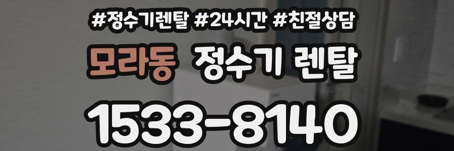 모라동 정수기 렌탈