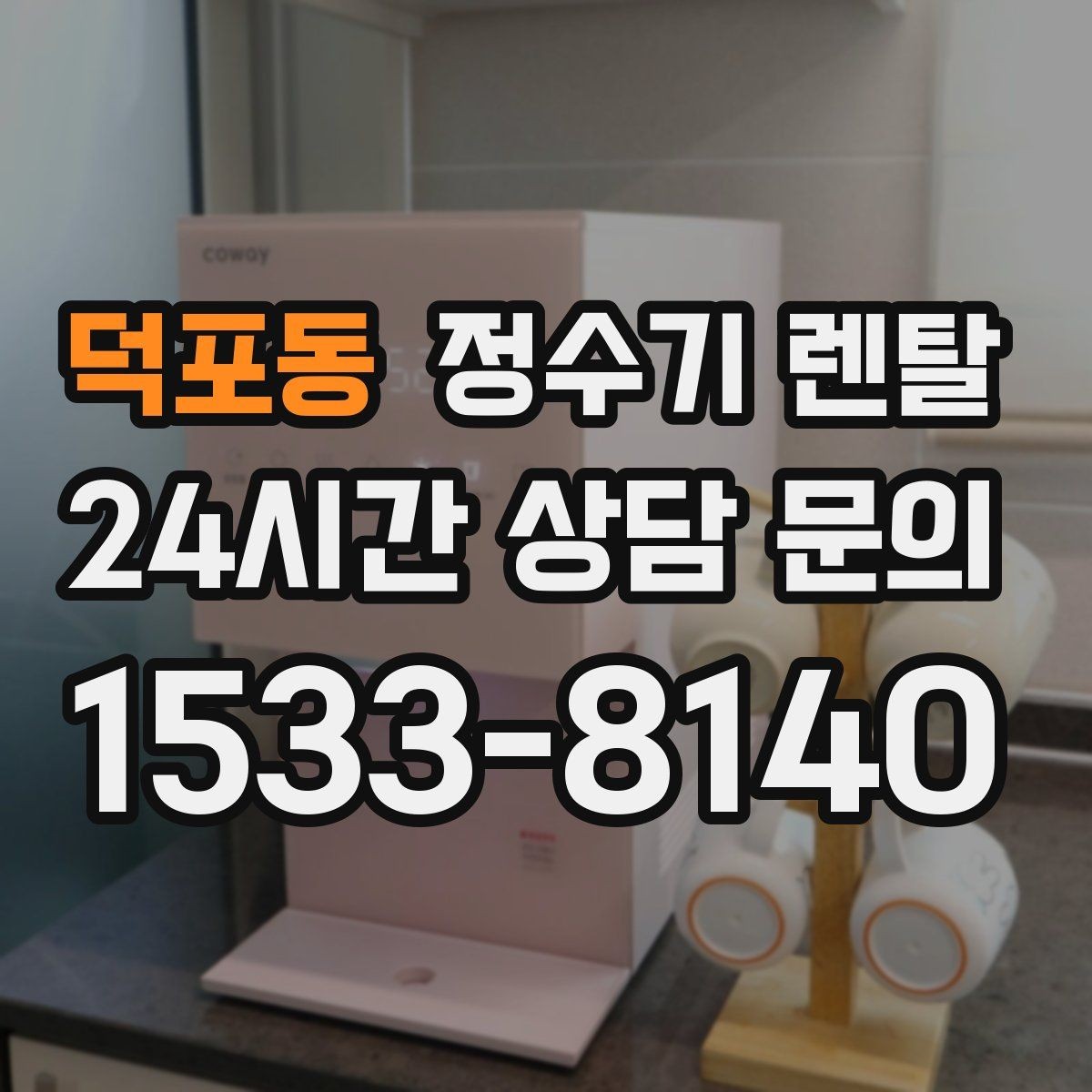 덕포동 정수기 렌탈 정량 출수 기능이 편한 이유