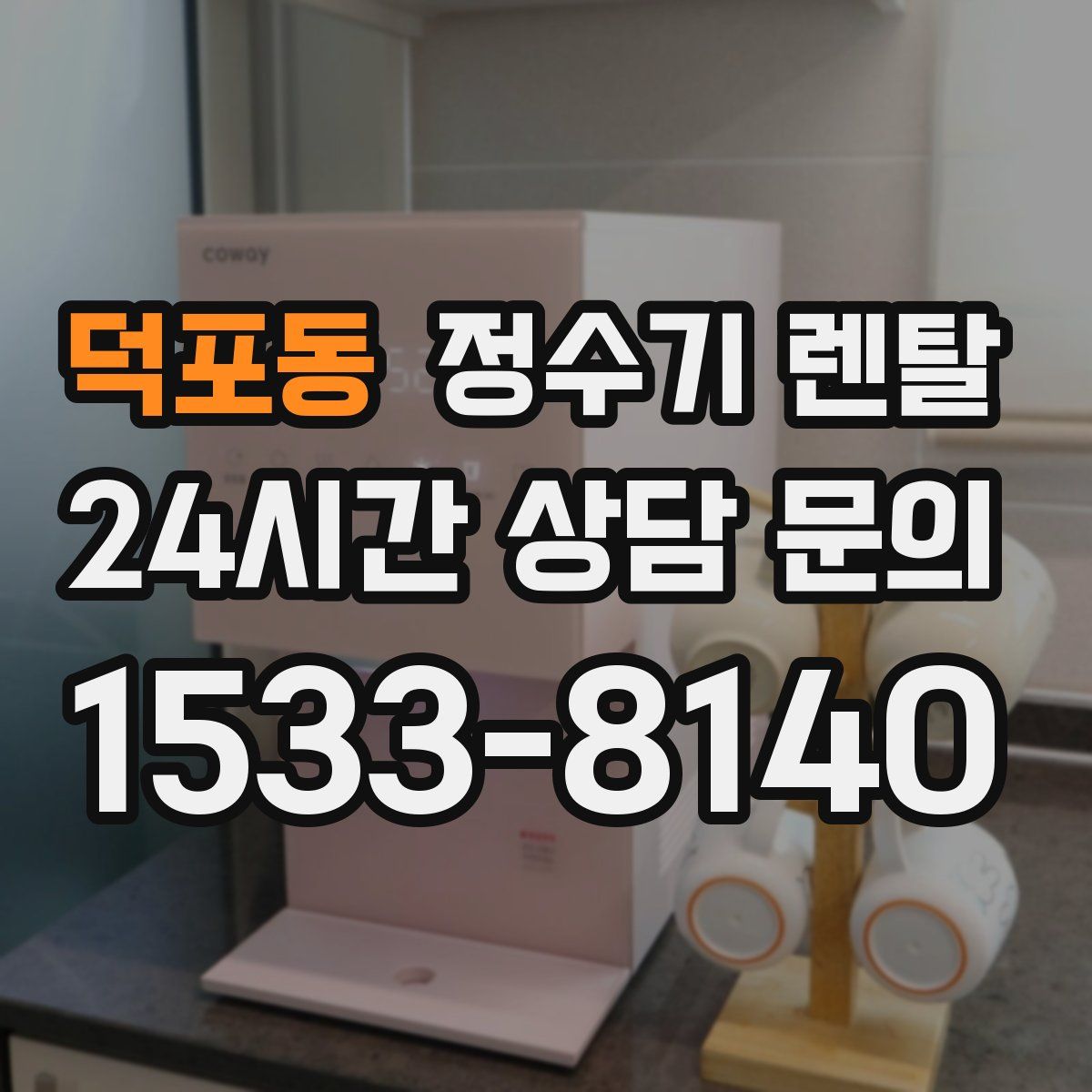 덕포동 정수기 렌탈