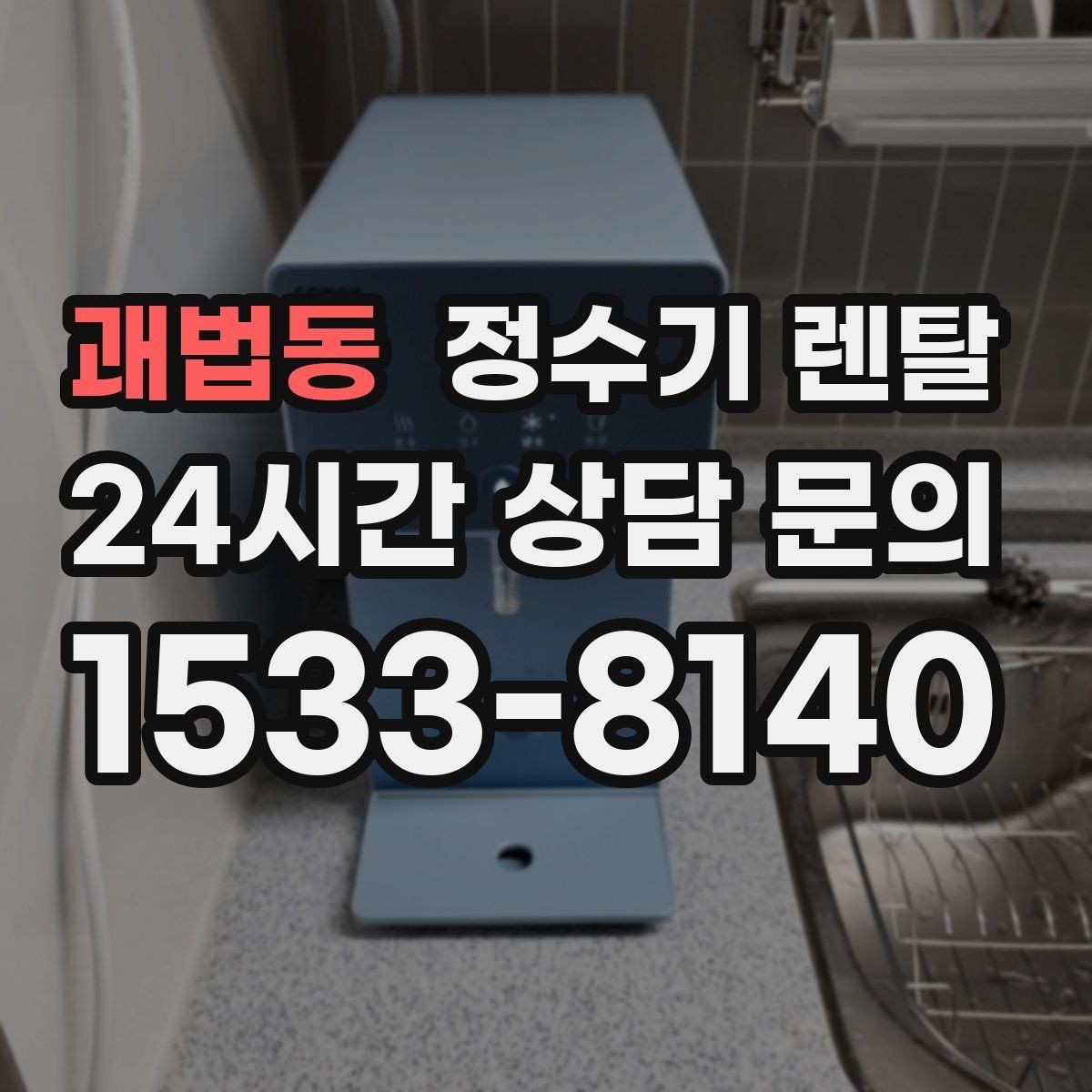 괘법동 정수기 렌탈 겨울철 관리에서 놓치기 쉬운 점
