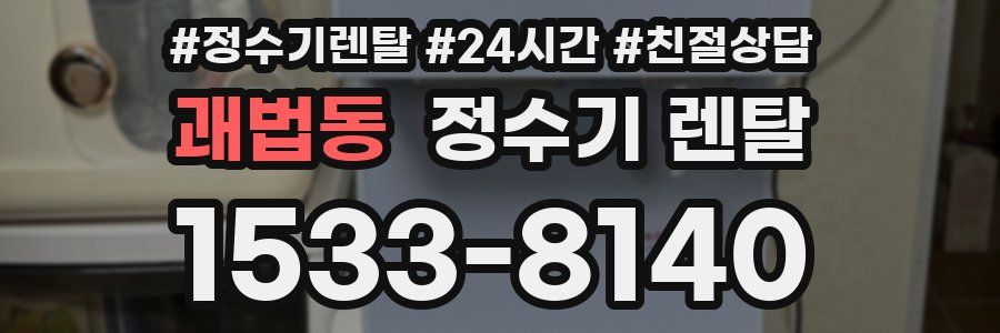 괘법동 정수기 렌탈