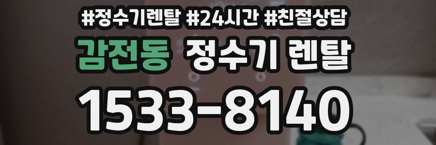 감전동 정수기 렌탈