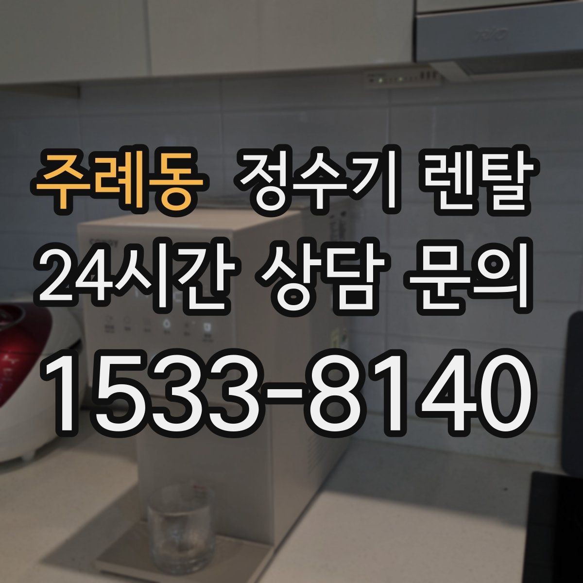 주례동 정수기 렌탈 싱크대 하부 공간이 좁을 때 해결 방법