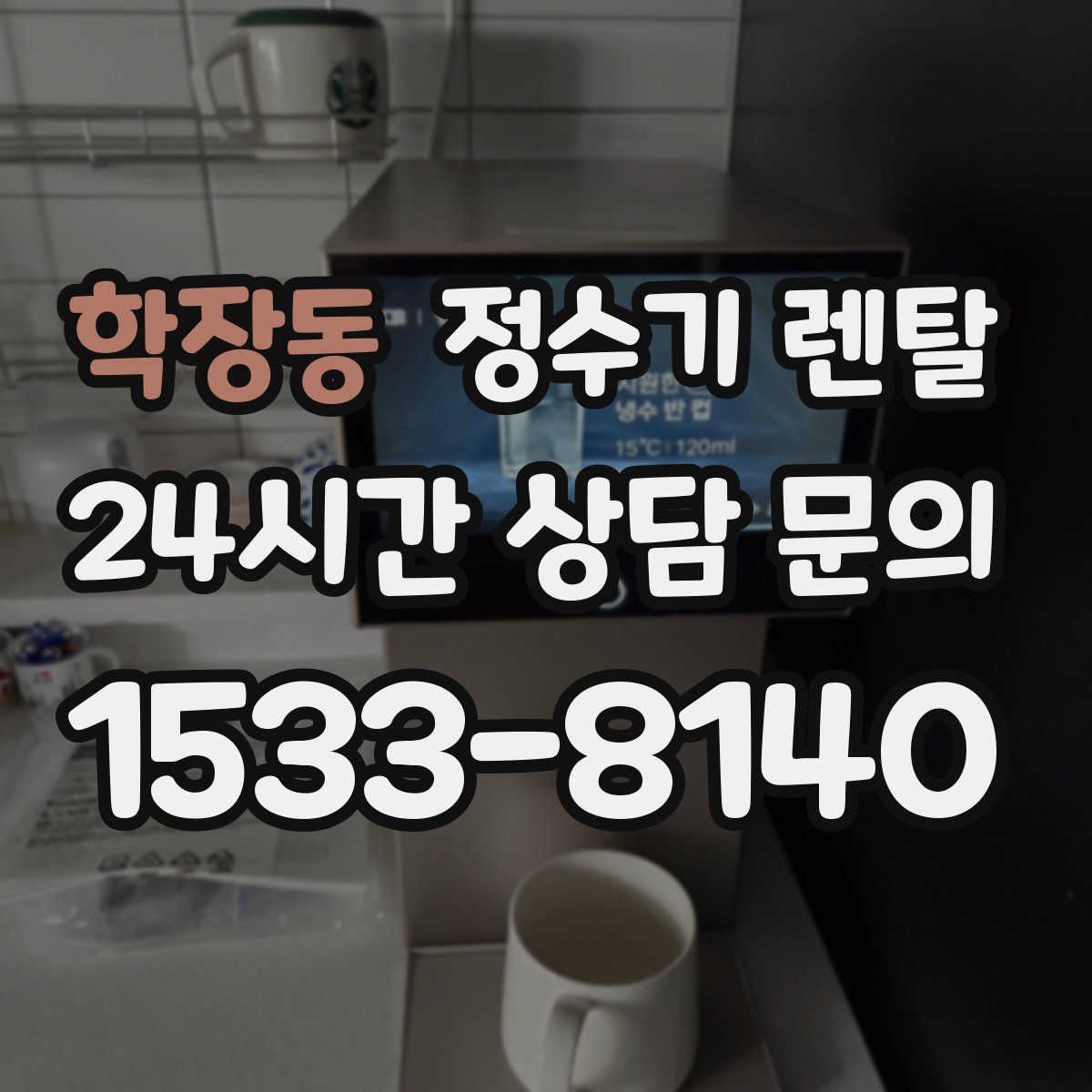 학장동 정수기 렌탈