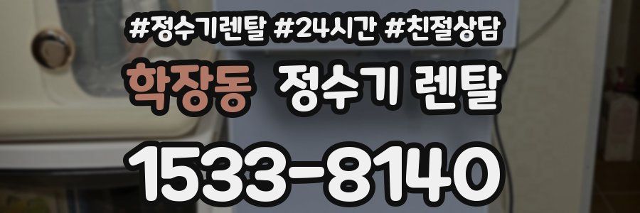 학장동 정수기 렌탈