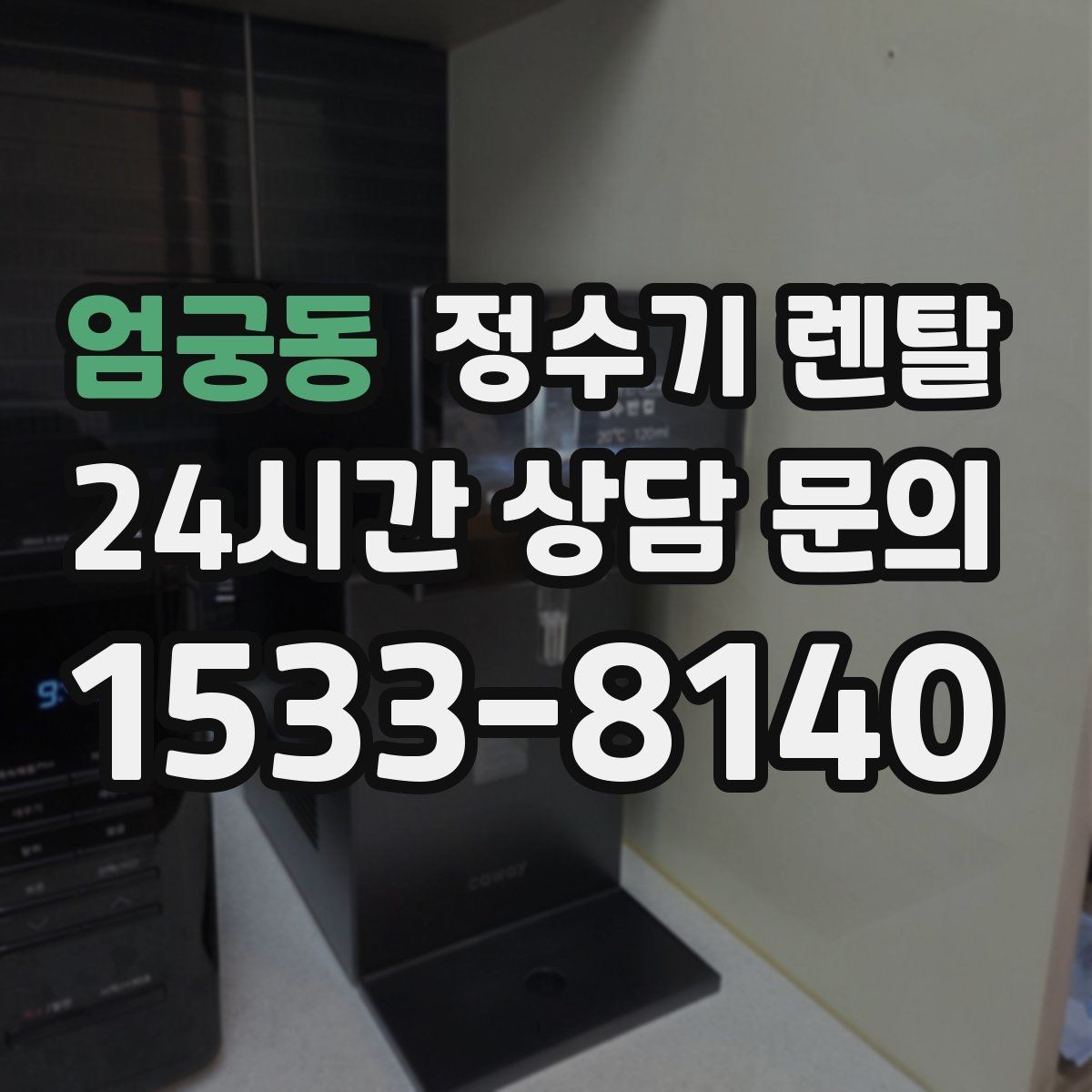 엄궁동 정수기 렌탈 설치 공간 체크리스트로 실패 줄이기