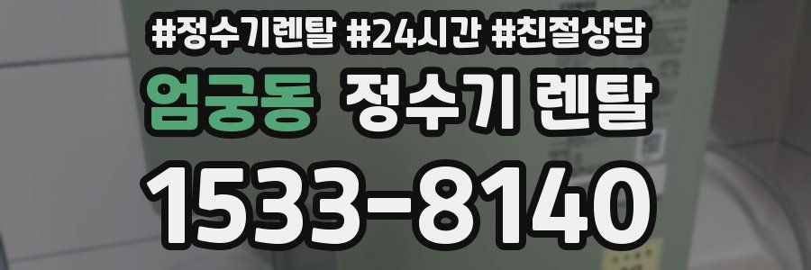 엄궁동 정수기 렌탈
