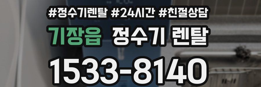 기장읍 정수기 렌탈