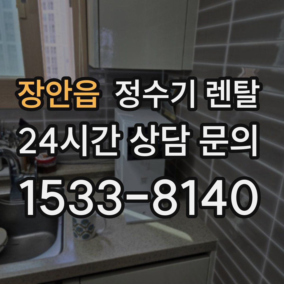 장안읍 정수기 렌탈 월 렌탈료가 같아도 '조건'이 다른 이유