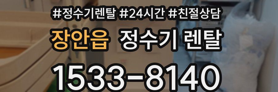 장안읍 정수기 렌탈