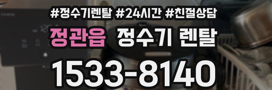 정관읍 정수기 렌탈