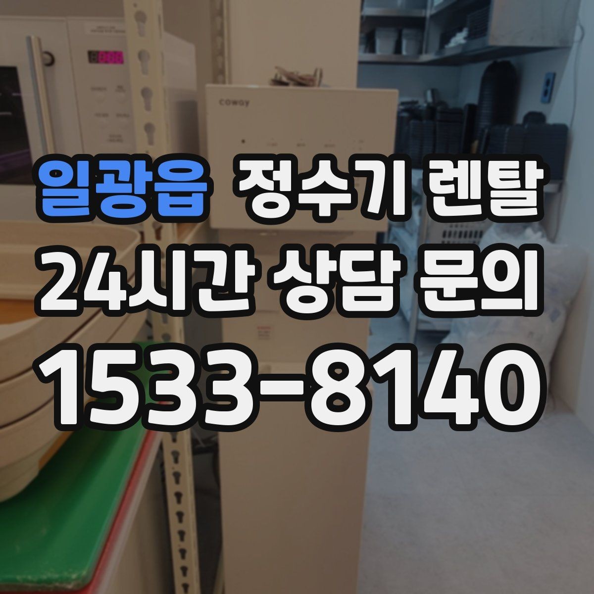 일광읍 정수기 렌탈 필터 교체 알림이 필요한 이유