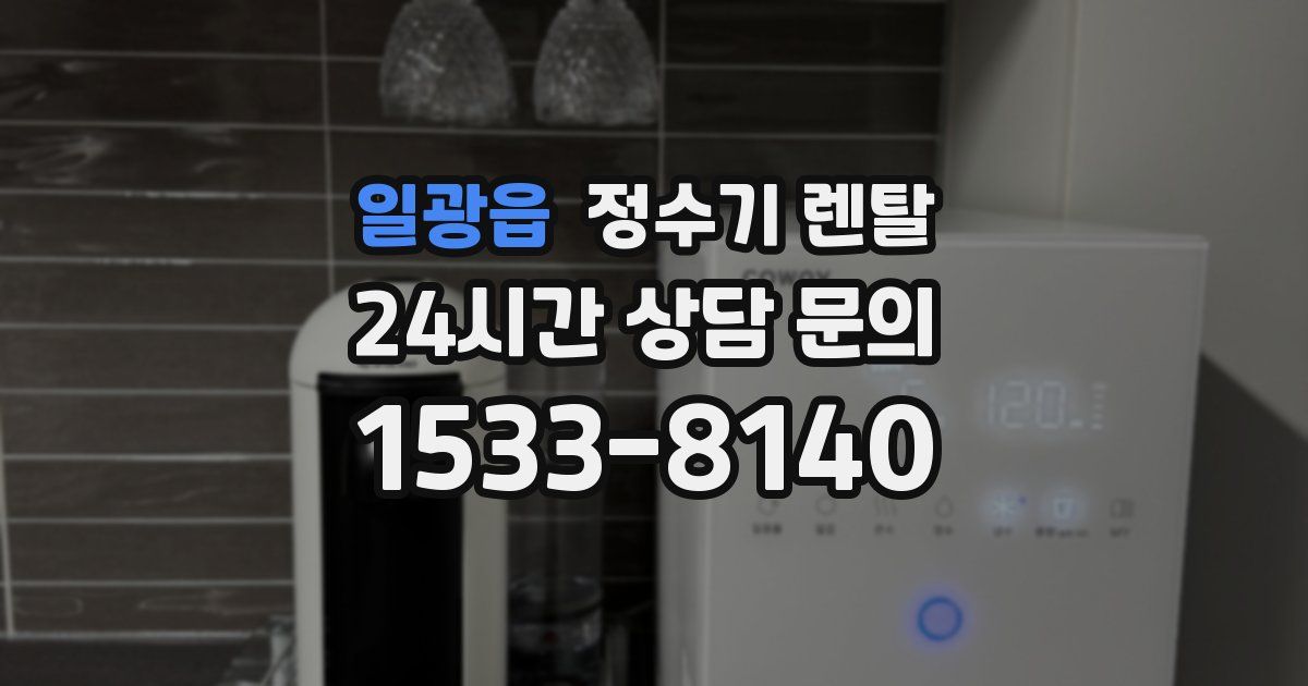 일광읍 정수기 렌탈