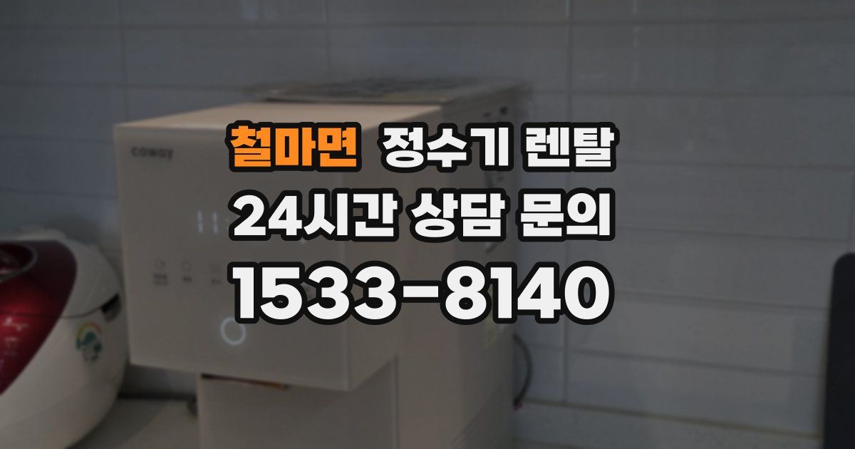 철마면 정수기 렌탈