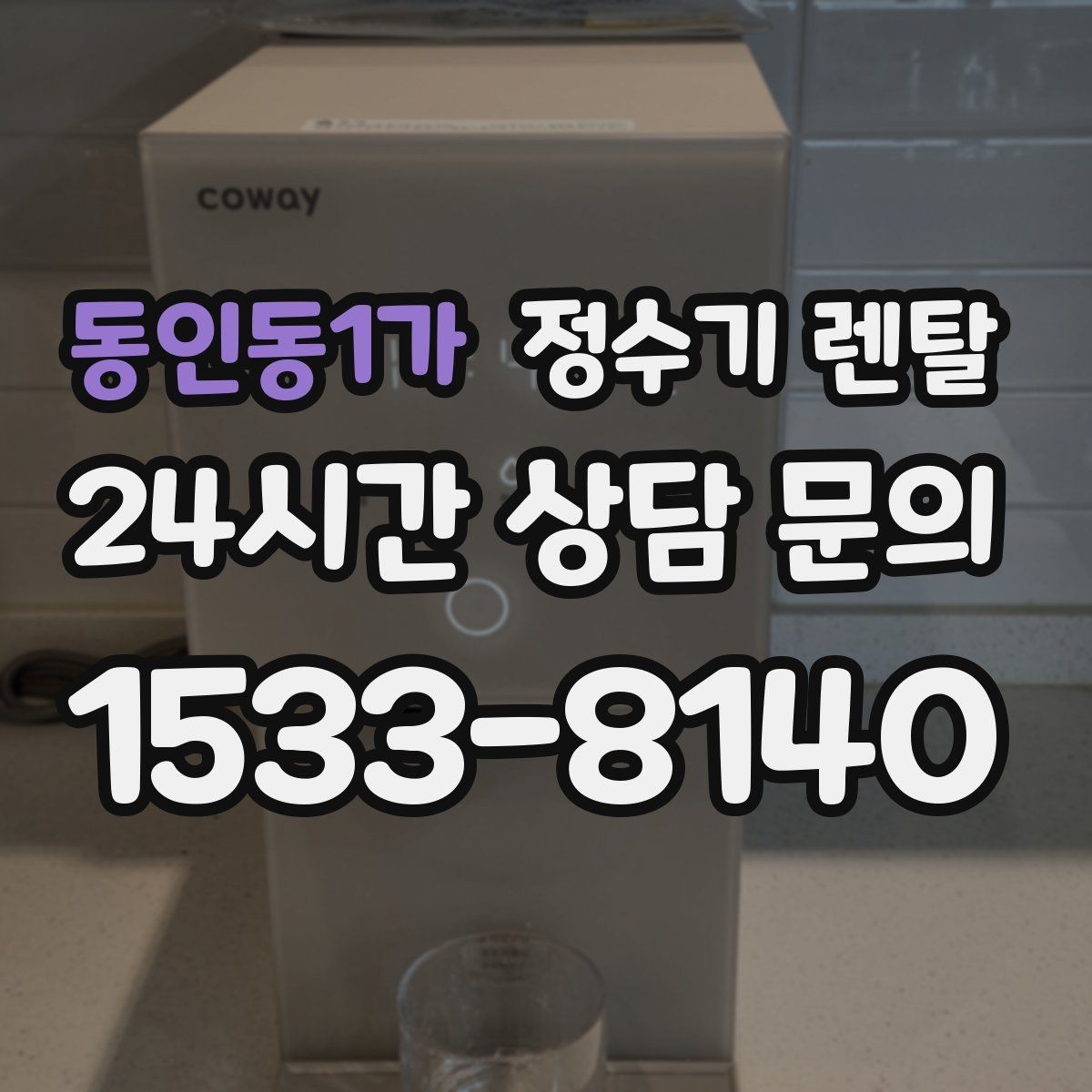 동인동1가 정수기 렌탈 싱크대 오른쪽 왼쪽 어디가 더 편할까