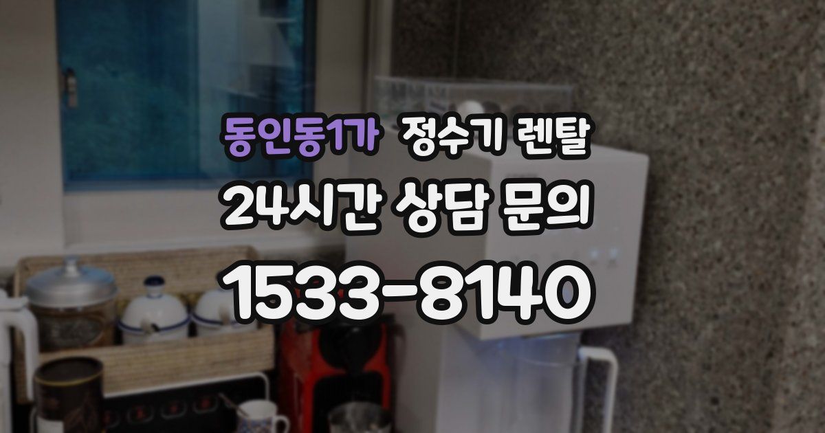 동인동1가 정수기 렌탈