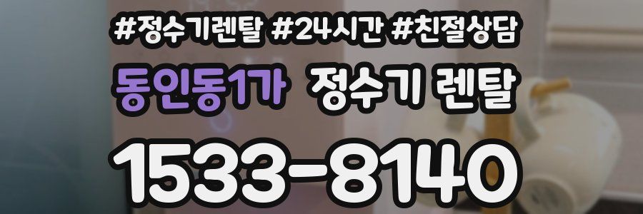 동인동1가 정수기 렌탈