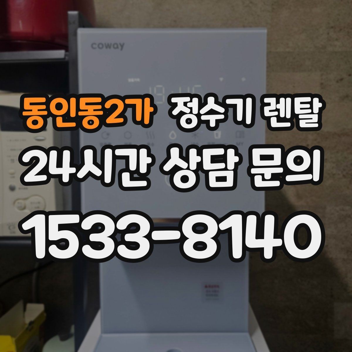 동인동2가 정수기 렌탈 카페 학원 사무실용 정수기 선택 기준